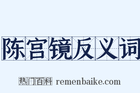 陈宫镜反义词是什么意思的图片